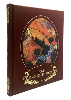 Обложка книги Постимпрессионизм, Л. Э. Байрамова