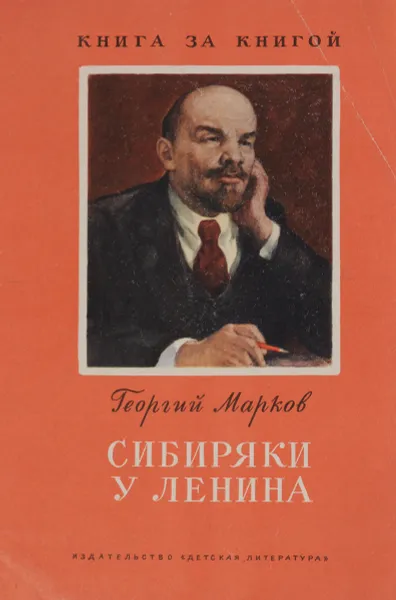 Обложка книги Сибиряки у Ленина, Георгий Марков