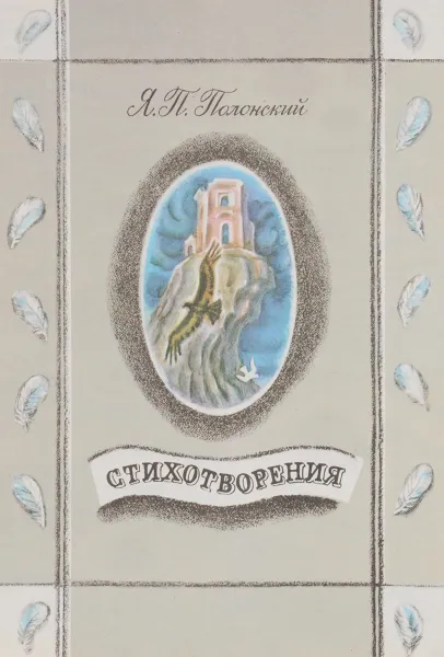 Обложка книги Я. П. Полонский. Стихотворения, Я. П. Полонский