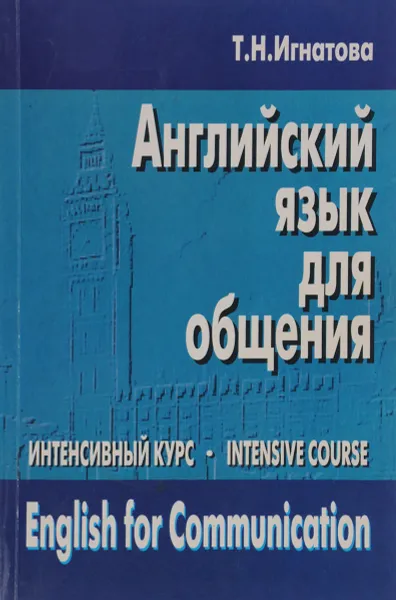 Обложка книги Английский язык для общения. Интенсивный курс. Учебник, Т. Н. Игнатова