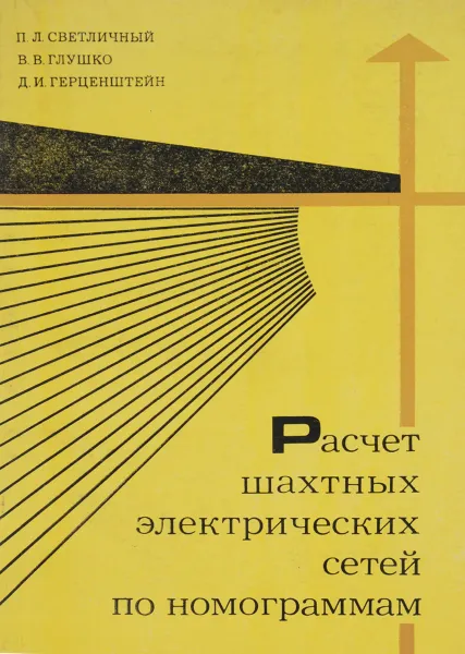 Обложка книги Расчет шахтных электрических сетей по номограммам, П. Л. Светличный, В. В. Глушко, Д. И. Герценштейн