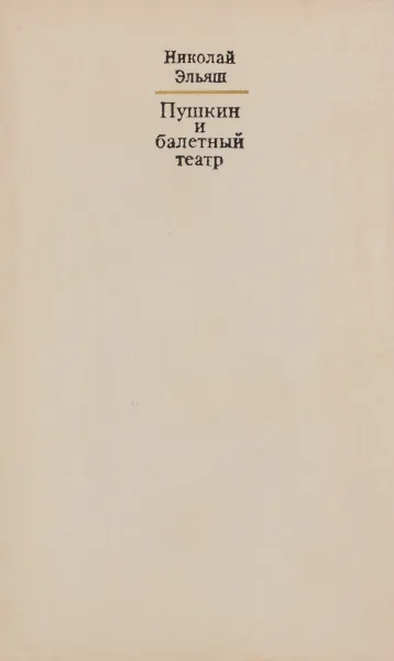 Обложка книги Пушкин и балетный театр, Николай Эльяш