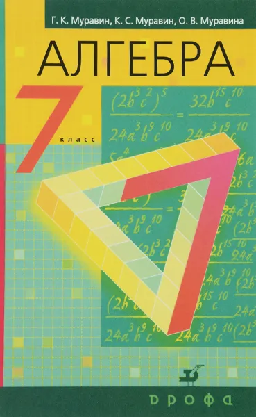 Обложка книги Алгебра. 7 класс. Учебник, Г. К. Муравин, К. С. Муравин, О. В. Муравина