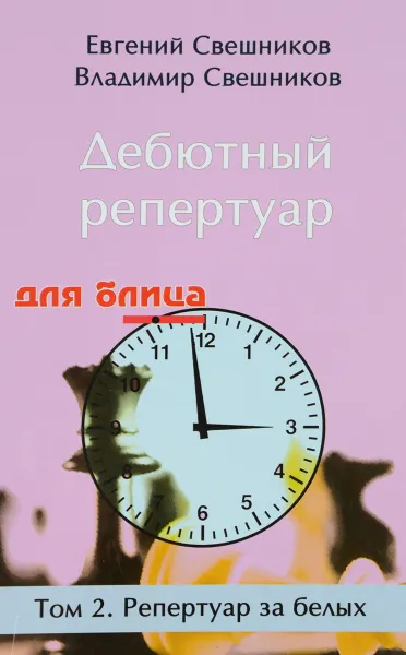 Обложка книги Дебютный репертуар для блица. Том 2. Репертуар за белых, Евгений Свешников, Владимир Свешников