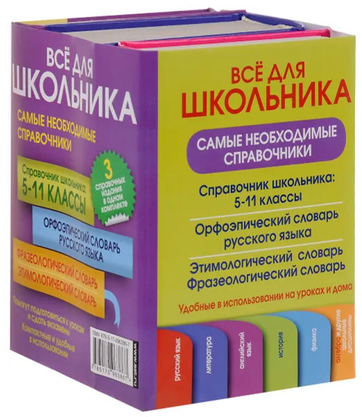 Обложка книги Все для школьника. Самые необходимые справочники (комплект из 3 книг), Мария Рут,Ирина Резниченко,Людмила Субботина