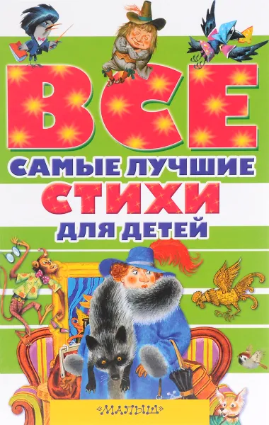 Обложка книги Все самые лучшие стихи для детей, Маршак Самуил Яковлевич