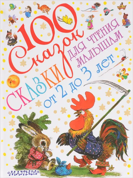 Обложка книги Сказки для чтения малышам от 2 до 3 лет, Маршак Самуил Яковлевич
