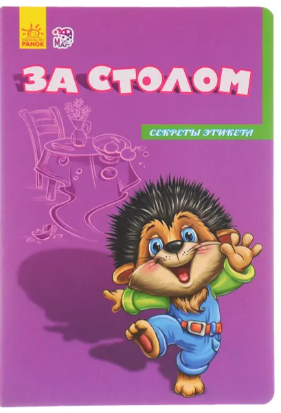 Обложка книги За столом, Евгений Новицкий