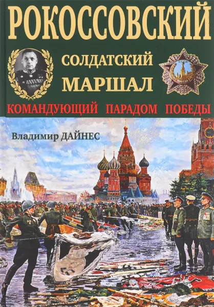 Обложка книги Рокоссовский. Солдатский Маршал, Владимир Дайнес