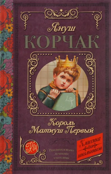 Обложка книги Король Матиуш Первый, Януш Корчак