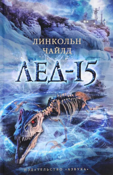 Обложка книги Лед-15, Линкольн Чайлд