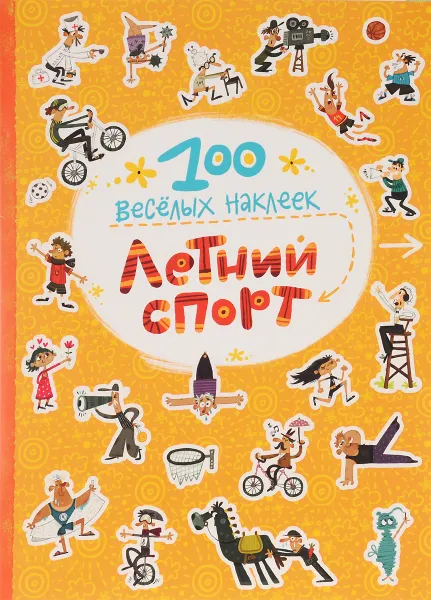 Обложка книги Летний спорт (+ наклейки), В. Вилюнова, Н. Магай