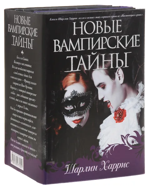 Обложка книги Новые вампирские тайны (комплект из 4 книг), Шарлин Харрис