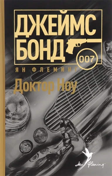 Обложка книги Доктор Ноу, Ян Флеминг