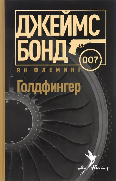 Обложка книги Голдфингер, Ян Флеминг