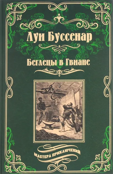 Обложка книги Беглецы в Гвиане, Буссенар Луи