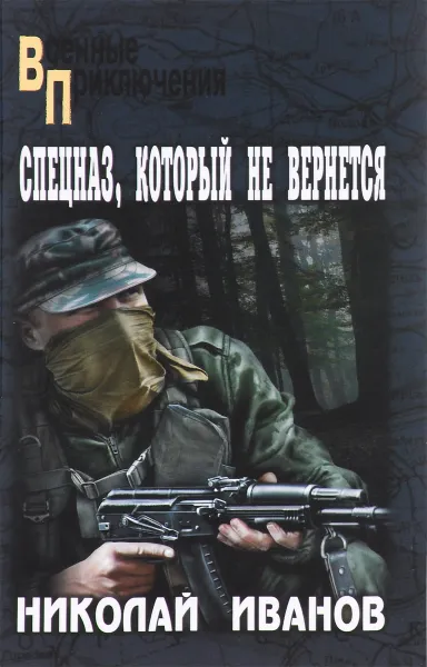 Обложка книги Спецназ, который не вернется, Николай Иванов