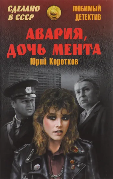 Обложка книги Авария, дочь мента, Юрий Коротков