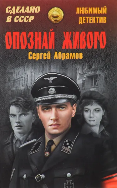 Обложка книги Опознай живого, Сергей Абрамов