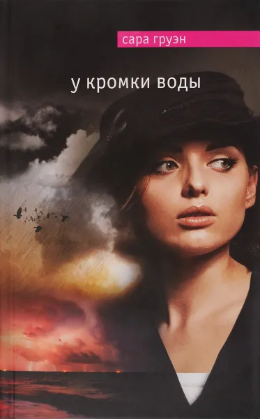 Обложка книги У кромки воды, Сара Груэн