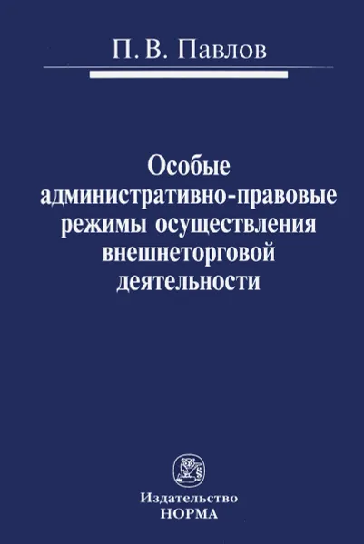 Обложка книги Особые административно-правовые режимы осуществления внешнеторговой деятельности. Проблемы и перспективы, П. В. Павлов