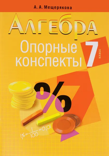 Обложка книги Алгебра. 7 класс. Опорные конспекты, А. А. Мещерякова