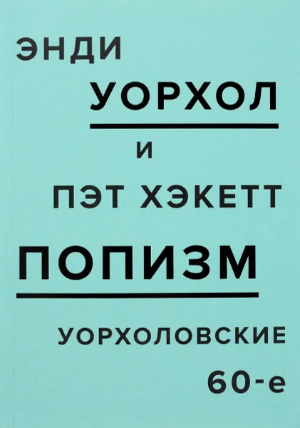 Обложка книги ПОПизм. Уорхоловские 60-е, Энди Уорхол, Пэт Хэкетт