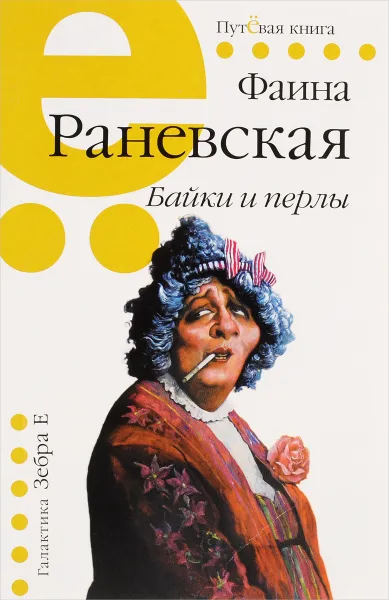 Обложка книги Фаина Раневская. Байки и перлы, Фаина Раневская