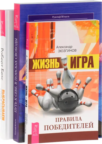 Обложка книги Жизнь-игра. Правила победителей. Выбрасываем старые ботинки! Путь к себе. В поисках свободы (комплект из 3 книг), Александр Зюзгинов, Роберт Бетс, Рудольф Ветцель