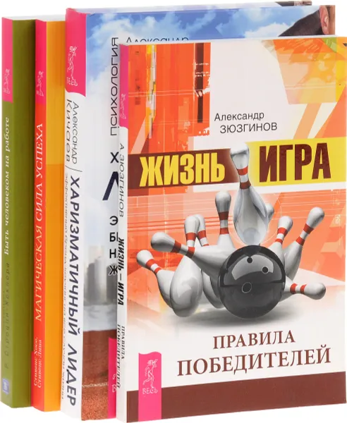 Обложка книги Жизнь – игра. Харизматичный лидер. Магическая сила успеха. Быть человеком на работе (комплект из 4 книг), Александр Зюзгинов,Александр Кичаев,Хозе Стивенс,Лина Стивенс