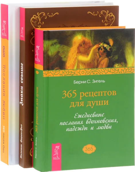 Обложка книги 365 рецептов для души. Знаки свыше. Послания любви (комплект из 3 книг), Берни С. Зигель, Колетт Барон-Рид, Ошо