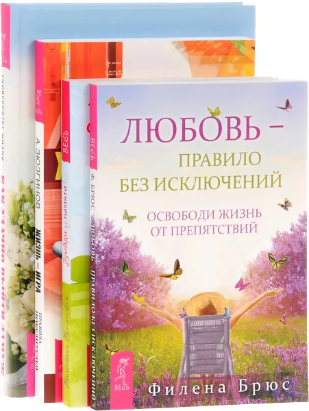 Обложка книги Жизнь-игра. Выйди из памяти. Как удачно выйти замуж. Любовь – правило без исключений (комплект из 4 книг), Александр Зюзгинов, Валентина Вселенская, Филена Брюс