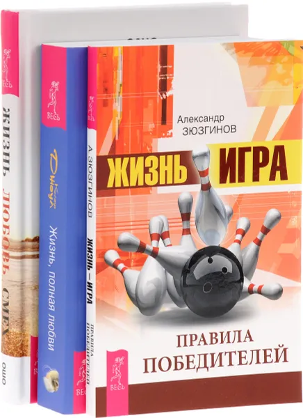 Обложка книги Жизнь-игра. Правила победителей. Жизнь, полная любви. Жизнь. Любовь. Смех (комплект из 3 книг), Александр Зюзгинов, Клаус Джоул, Ошо