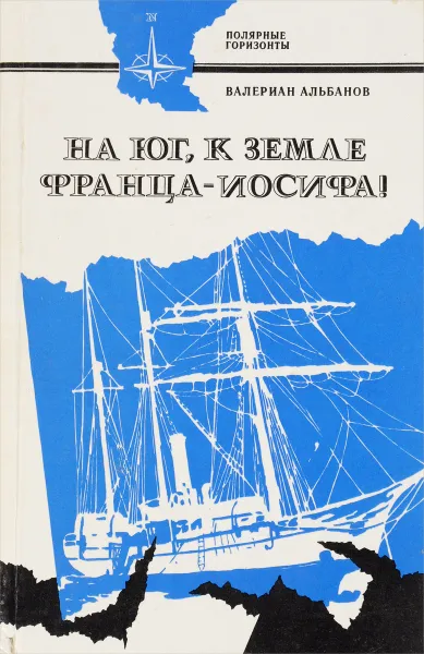 Обложка книги На юг, к Земле Франца-Иосифа!, Валериан Альбанов