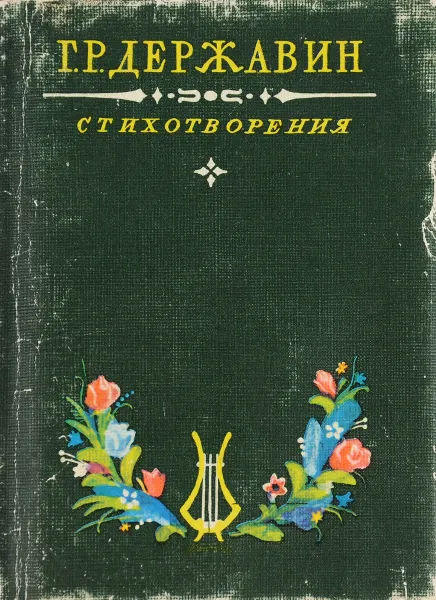 Обложка книги Г. Р. Державин. Стихотворения, Г. Р. Державин