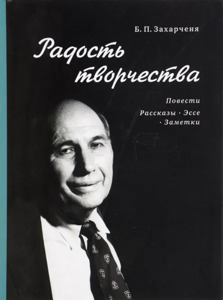 Обложка книги Радость творчества, Б. П. Захарченя