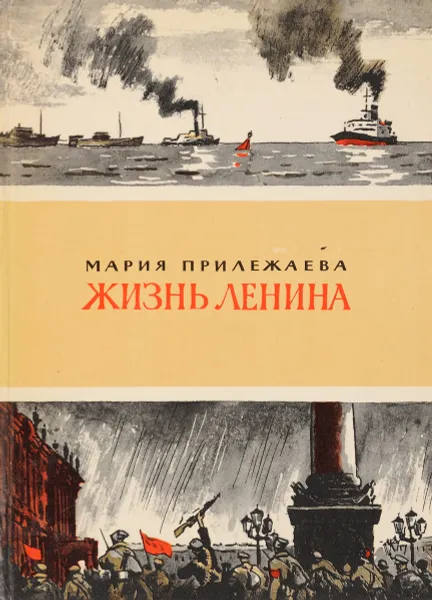 Обложка книги Жизнь Ленина, Мария Прилежаева