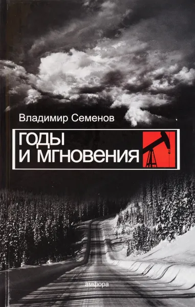 Обложка книги Годы и мгновения. К тридцатилетию Нефтеюганского района, Владимир Семенов