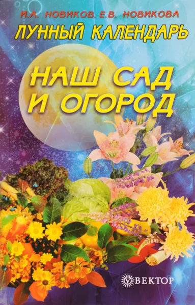 Обложка книги Лунный календарь. Наш сад и огород, И. А. Новиков, Е. В. Новикова