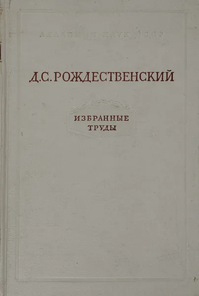 Обложка книги Д. С. Рождественский. Избранные труды, Д. С. Рождественский