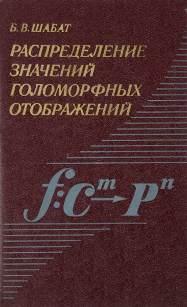 Обложка книги Распределение значений голоморфных отображений, Б. В. Шабат