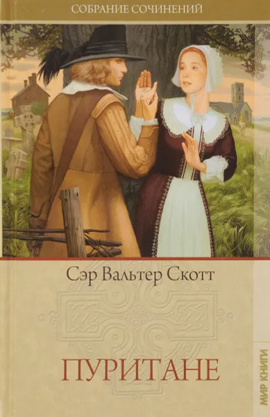 Обложка книги Пуритане, Вальтер Скотт