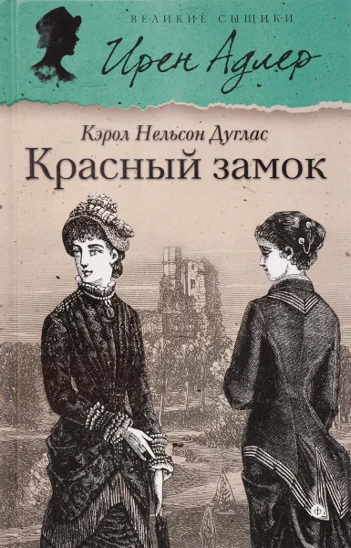 Обложка книги Красный замок, Кэрол Нельсон Дуглас