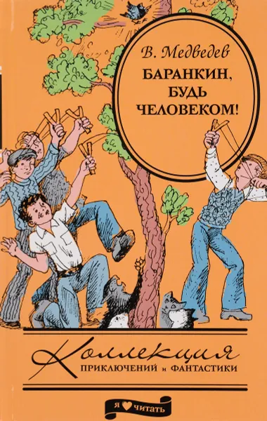 Обложка книги Баранкин, будь человеком!, В. Медведев
