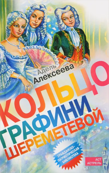 Обложка книги Кольцо графини Шереметевой, Адель Алексеева