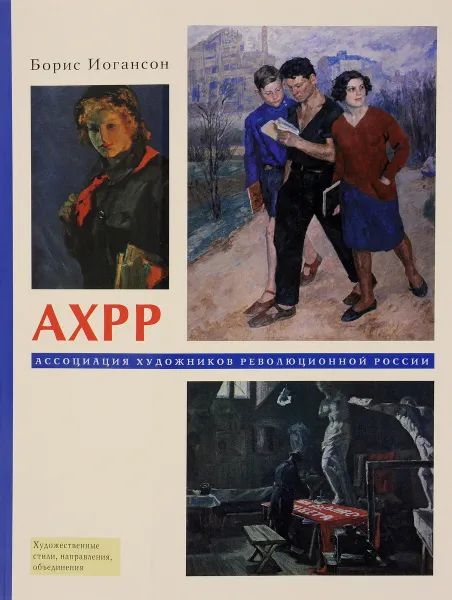 Обложка книги АХРР. Ассоциация художников революционной России, Борис Иогансон