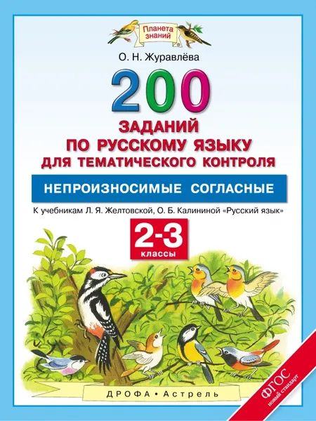 Обложка книги Русский язык. 2-3 классы. 200 заданий для тематического контроля. Непроизносимые согласные, Журавлева О.Н.