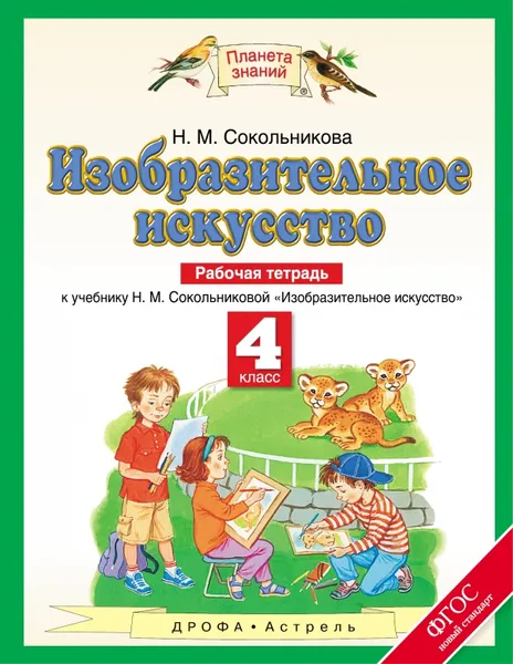 Обложка книги Изобразительное искусство. 4 класс. Рабочая тетрадь, Сокольникова Н.М.