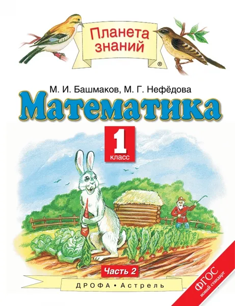 Обложка книги Математика. 1 класс. Учебник. В 2 частях. Часть 2, М. И. Башмаков, М. Г. Нефедова