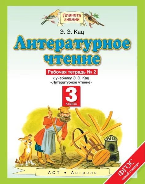 Обложка книги Литературное чтение. 3 класс. Рабочая тетрадь № 2, Кац Э.Э.